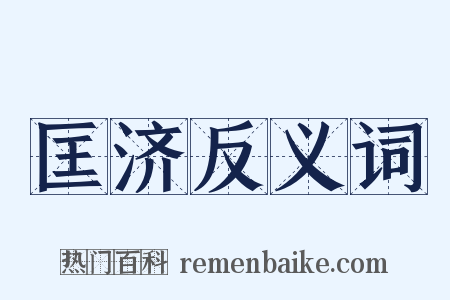 匡济反义词是什么意思的图片